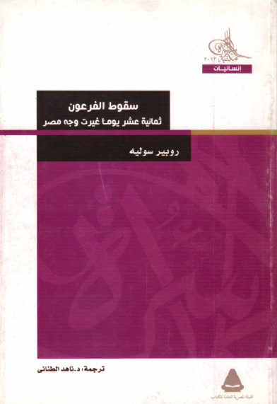 سقوط الفرعون - ثمانية عشر يوما غيرت وجه مصر