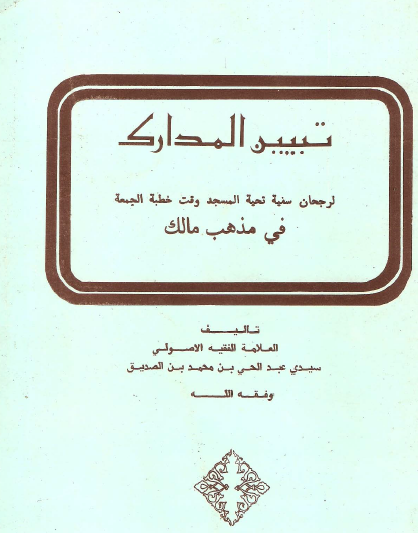 تبيين المدارك لرجحان ستية تحية المسجد وقت خطبة الجمعة في مذهب مالك