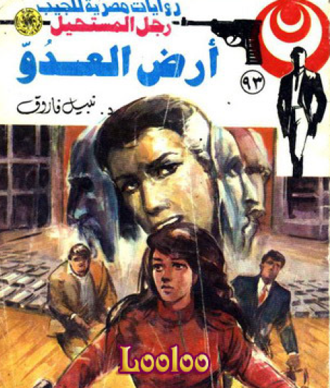 أرض العدو - رجل المستحيل 93