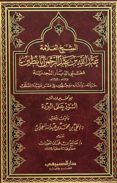 الشيخ العلامة عبد الله بن عبد الرحمن أبابطين مفتي الديار النجدية