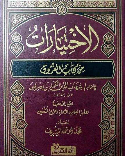 الاختيارات من كتاب الفروق