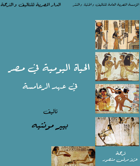 الحياة اليومية في مصر في عهد الرعامسة