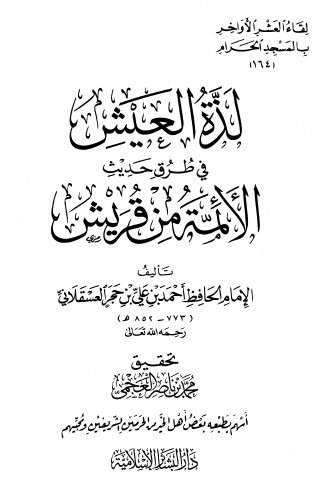 لذة العيش في طرق حديث الأئمة من قريش