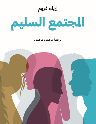 المجتمع السليم