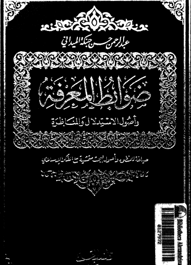 ضوابط المعرفة وأصول الاستدلال والمناظرة