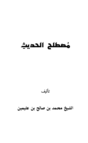 مصطلح الحديث