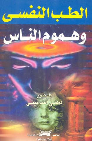 الطب النفسي وهموم الناس