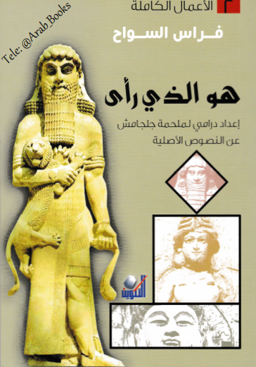 هو الذي رأى - إعداد درامي لملحمة جلجامش عن النصوص الأصلية