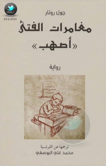 مغامرات الفتى أصهب