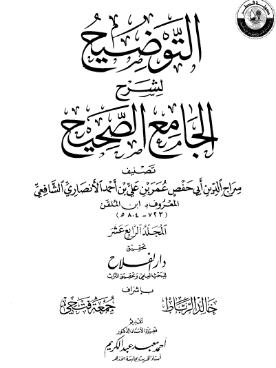 التوضيح لشرح الجامع الصحيح - المجلد الرابع عشر