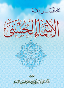 مختصر فقه الأسماء الحسنى