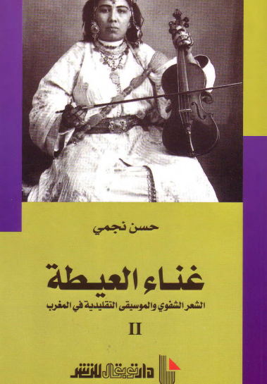 غناء العيطة - الشعر الشفوي والموسيقى التقليدية في المغرب ج2