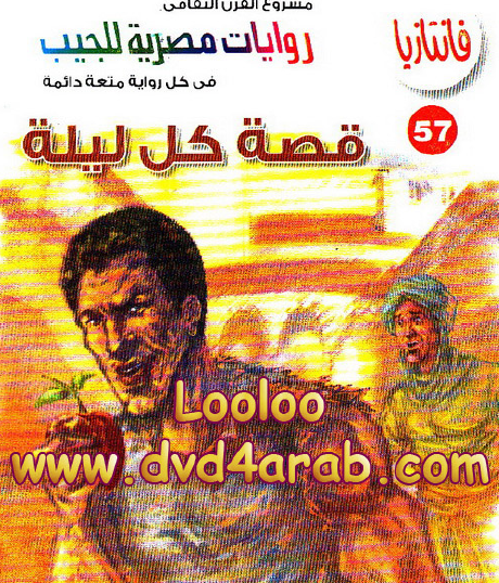 قصة كل ليلة - فانتازيا 57