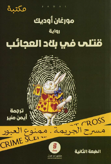 قتلى في بلاد العجائب