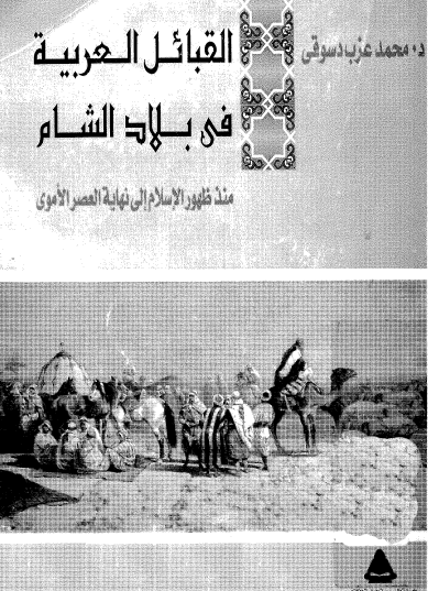 القبائل العربية في بلاد الشام منذ ظهور الإسلام إلى نهاية العصر الأموي