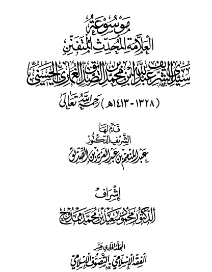 المجلد الحادي عشر الفقه الإسلامي - التصوف الإسلامي