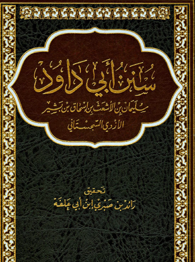 سنن أبي داود - دار الحضارة