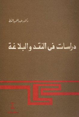 دراسات في النقد والبلاغة