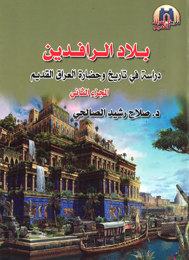 بلاد الرافدين - دراسة في تاريخ وحضارة العراق القديم ج2