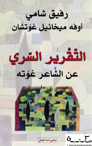 التقرير السري عن الشاعر غوته