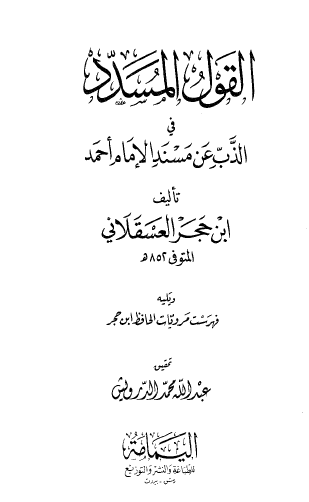 القول المسدد في الذب عن مسند الإمام أحمد