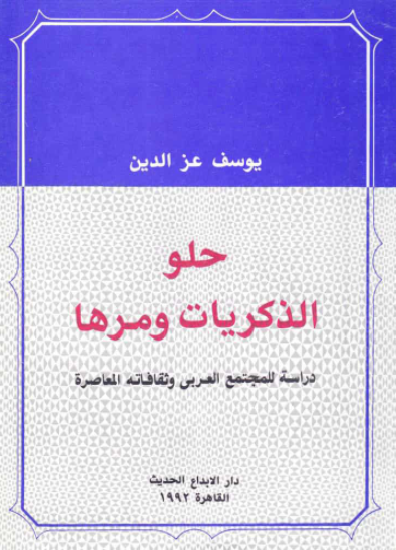 حلو الذكريات ومرها - دراسة للمجتمه العربي وثقافاته المعاصرة