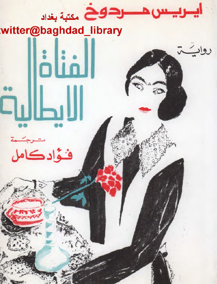 الفتاة الإيطالية