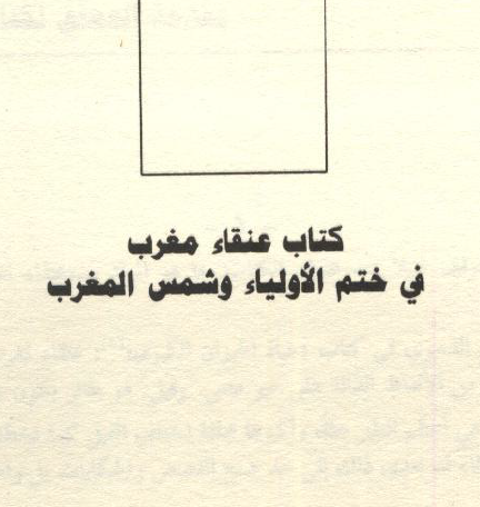 كتاب عنقاء مغرب في ختم الأولياء وشمس المغرب