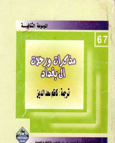 مذكرات ورحلات إلى بغداد