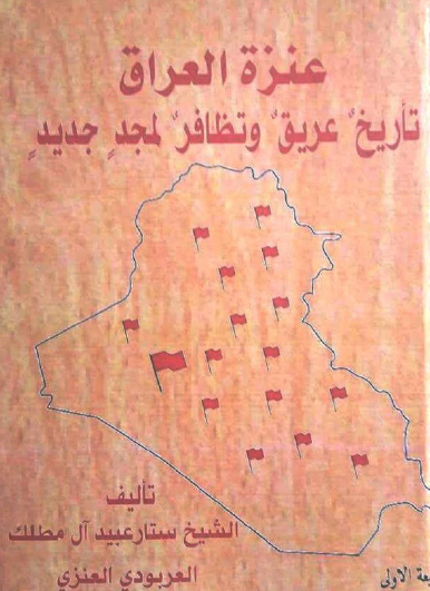عنزة العراق - تاريخ عريق وتظافر لمجد جديد