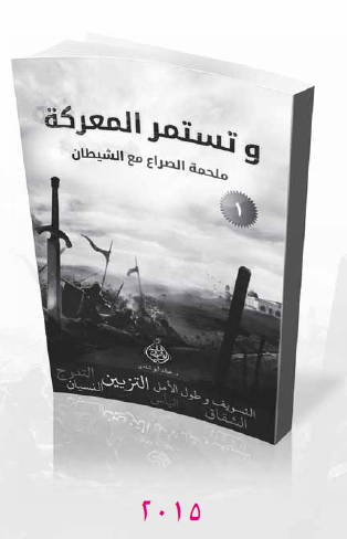 وتستمر المعركة - ملحمة الصراع مع الشيطان الجزء الأول