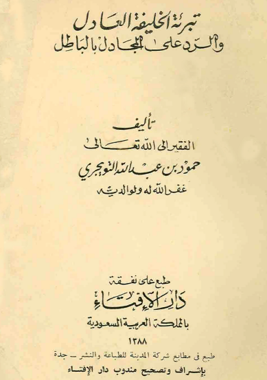 تبرئة الخليفة العادل والرد على المجادل بالباطل