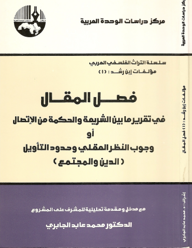 فصل المقال فيما بين الشريعة والحكمة من الاتصال