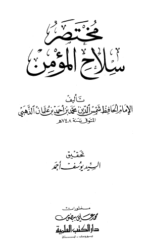 مختصر سلاح المؤمن