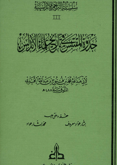 جذوة المقتبس في تاريخ علماء الأندلس