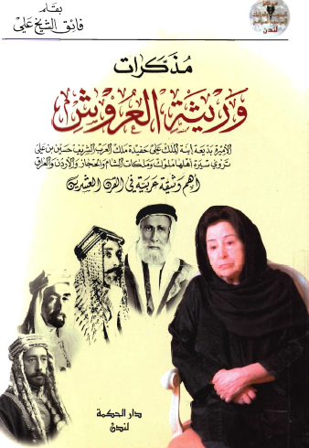 مذكرات وريثة العروش