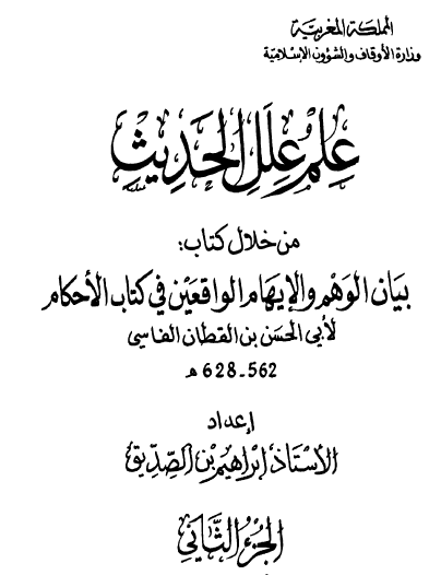 علل علم الحديث من خلال كتاب بيان الوهم والإيهام الواقعين في كتاب الأحكام الجزء الثاني