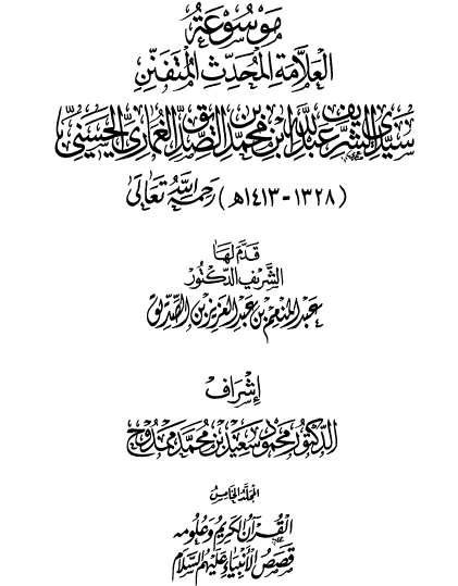 المجلد الخامس القرآن وعلومع - قصص الأنبياء عليهم السلام