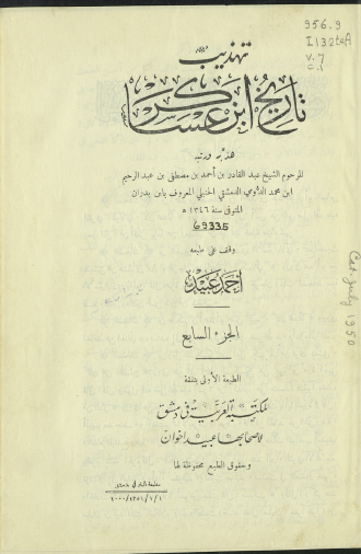 تهذيب تاريخ ابن عساكر - الجزء السابع