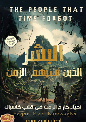 البشر الذين نسيهم الزمن