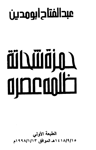 حمزة شحاتة ظلمه عصره