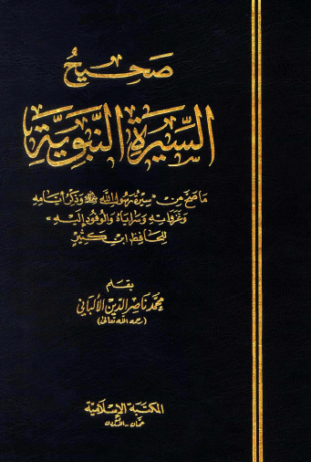 صحيح السيرة النبوية