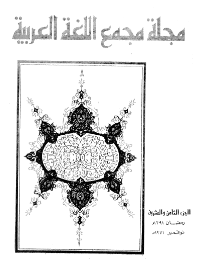 مجلة مجمع اللغة العربية الجزء الثامن والعشرون