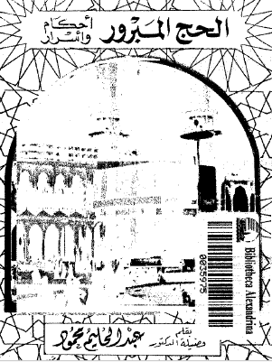 الحج المبرور أحكام وأسرار