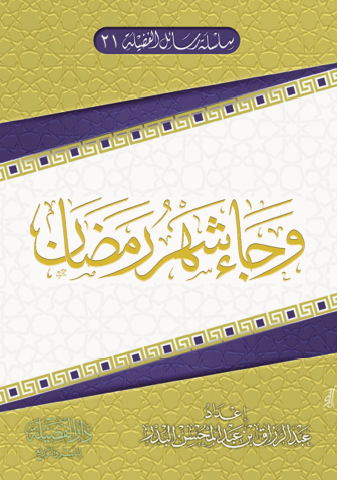 وجاء شهر رمضان