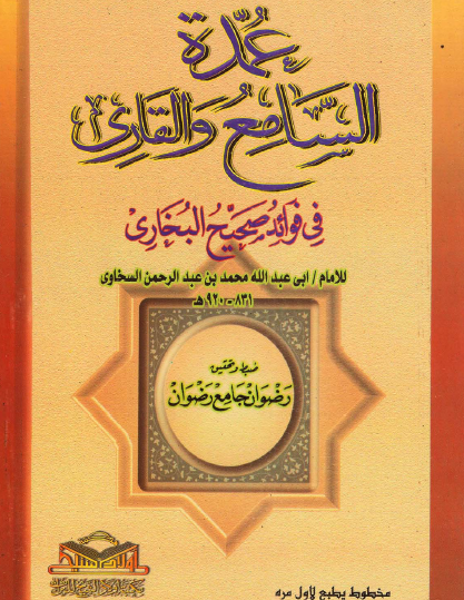 عمدة السامع والقاري في فوائد صحيح البخاري