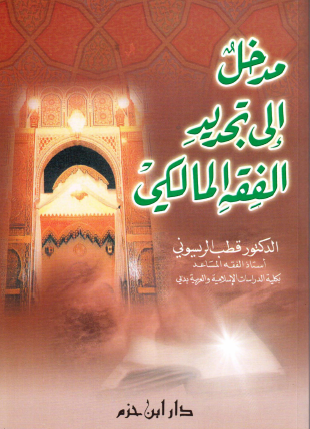 مدخل إلى تجديد الفقه المالكي