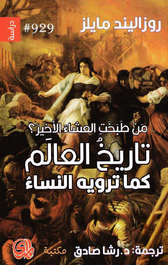 من طبخت العشاء الأخير ؟ تاريخ العالم كما ترويه النساء