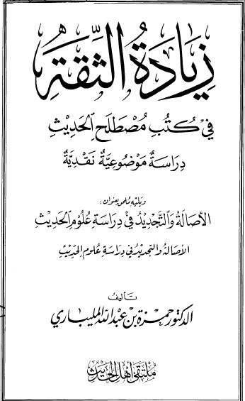 زيادة الثقة في كتب مصطلح الحديث - دراسة موضوعية نقدية