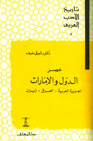 تاريخ الأدب العربي - عصر الدول والإمارات (الجزيرة العربية ، العراق ، إيران)